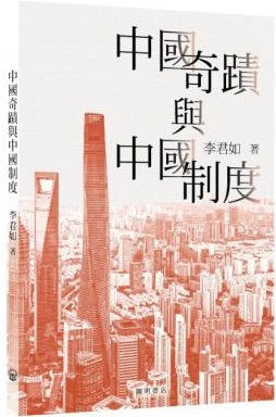 中國奇蹟與中國制度